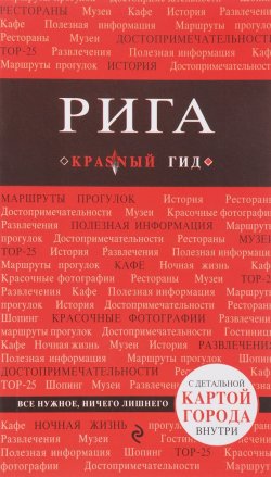 Книга "Рига. Путеводитель (+ карта)" – , 2017
