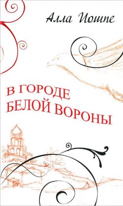 Книга "В городе белой вороны" – Алла Иошпе, 2011