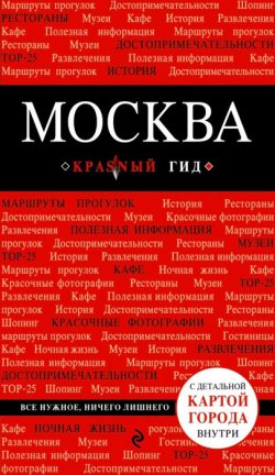 Книга "Москва. Путеводитель" – , 2015