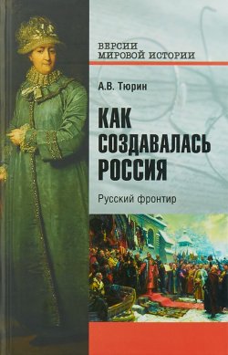 Книга "Как создавалась Россия. Русский фронтир" – , 2018