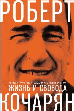 Книга "Жизнь и свобода. Автобиография экс-президента Армении и Карабаха" – Роберт Кочарян, 2019