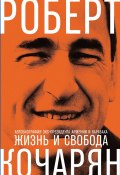 Жизнь и свобода. Автобиография экс-президента Армении и Карабаха (Кочарян Роберт, 2019)