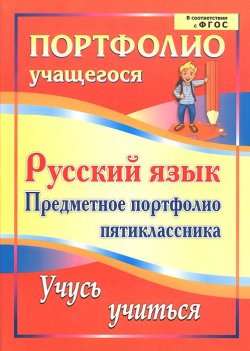 Книга "Русский язык. Предметное портфолио пятиклассника. Учусь учиться" – , 2014