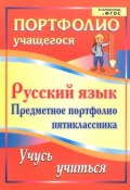Русский язык. Предметное портфолио пятиклассника. Учусь учиться (, 2014)