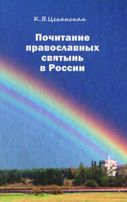 Книга "Почитание православных святынь в России" – , 2013