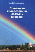 Почитание православных святынь в России (, 2013)