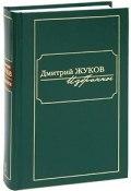 Дмитрий Жуков. Избранное. В 3 томах. Том 1 (, 2007)