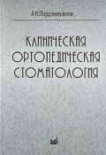 Клиническая ортопедическая стоматология (А. К. Иорданишвили, 2007)