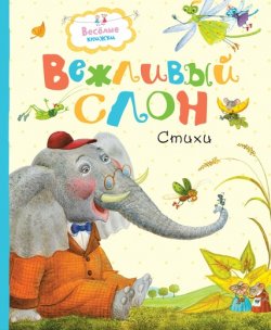 Книга "Вежливый слон" – Рената Муха, 2017