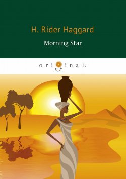 Книга "Morning Star (Утренняя звезда)" – Henry Rider Haggard, 2018
