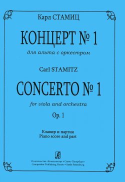 Книга "Концерт № 1 для альта с оркестром. Клавир и партия" – , 2012