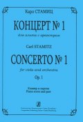 Концерт № 1 для альта с оркестром. Клавир и партия (, 2012)