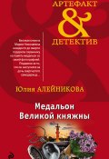 Книга "Медальон Великой княжны" (Юлия Алейникова, 2018)
