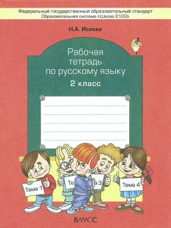 Книга "Русский язык. 2 класс. Рабочая тетрадь" – , 2016