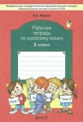 Русский язык. 2 класс. Рабочая тетрадь (, 2016)