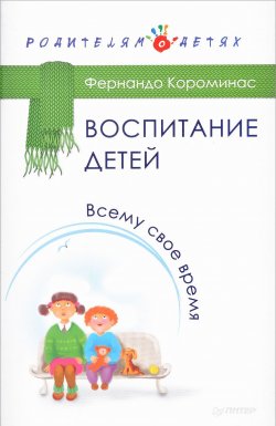 Книга "Воспитание детей. Всему свое время" – , 2017