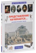 Представление начинается... История русского театра (, 2016)