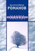 Наука зрения (Пантелеймон Романов, 2007)