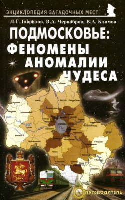 Книга "Подмосковье. Феномены, аномалии, чудеса. Путеводитель" – , 2013