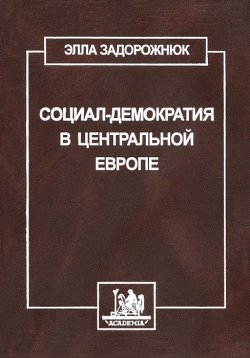 Книга "Социал-демократия в центральной Европе" – Элла Задорожнюк, 2000