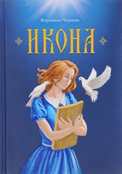 Книга "Икона" – Вероника Черных, 2017
