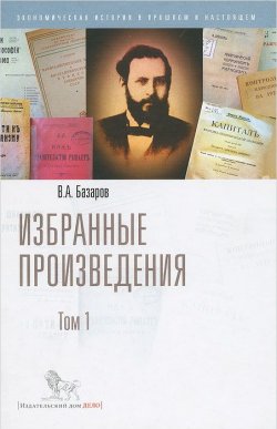 Книга "В. А. Базаров. Избранные произведения. Том 1" – , 2014