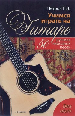 Книга "Учимся играть на гитаре без нот. 50 русских народных песен" – , 2016