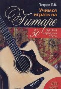 Учимся играть на гитаре без нот. 50 русских народных песен (, 2016)