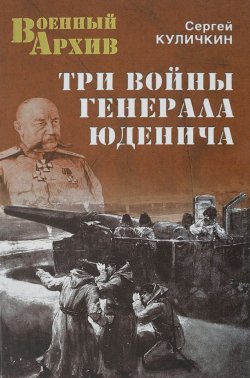 Книга "Три войны генерала Юденича" – Сергей Куличкин, 2016
