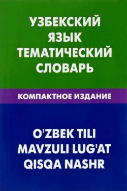 Книга "Узбекский язык. Тематический словарь. Компактное издание" – , 2018