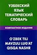 Узбекский язык. Тематический словарь. Компактное издание (, 2018)
