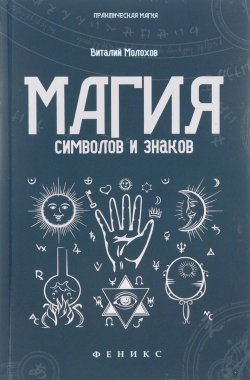 Книга "Магия символов и знаков" – Виталий Молохов, 2017