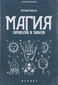 Магия символов и знаков (Виталий Молохов, 2017)