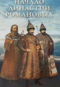 Начало династии Романовых. Исторические очерки с 12 портретами и рисунками (, 2015)