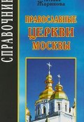Православные церкви Москвы. Справочник (Татьяна Жарикова, 2008)