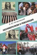 Неолиберализм и революция (Борис Кагарлицкий, 2013)