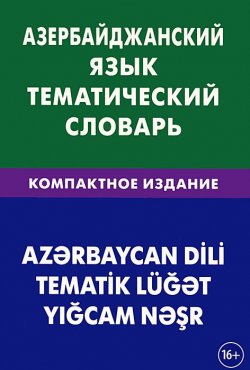 Книга "Азербайджанский язык. Тематический словарь. Компактное издание" – , 2015