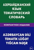 Азербайджанский язык. Тематический словарь. Компактное издание (, 2015)