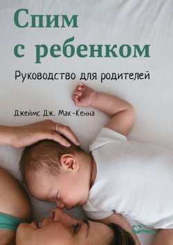 Книга "Спим с ребенком / Руководство для родителей" – Джеймс Мак-Кенна, 2016