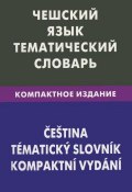 Чешский язык. Тематический словарь. Компактное издание / Cestina: Tematicky slovnik:Kompaktni vydani (, 2012)