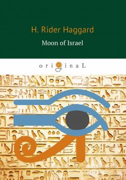 Книга "Moon of Israel (Луна Израиля)" – Henry Rider Haggard, 2018