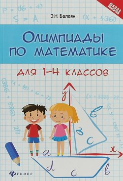 Книга "Олимпиады по математике для 1-4 классов" – , 2018