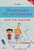 Олимпиады по математике для 1-4 классов (, 2018)