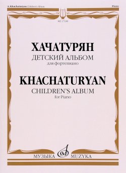 Книга "Хачатурян. Детский альбом. Для фортепиано" – , 2016