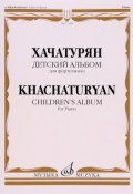 Хачатурян. Детский альбом. Для фортепиано (, 2016)