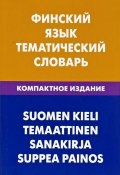Финский язык. Тематический словарь. Компактное издание (, 2018)