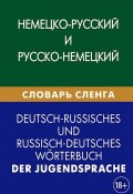 Немецко-русский и русско-немецкий словарь сленга / Deutsch-russisches und ressisch-deutsches worterbuch der jugendsprache (, 2015)