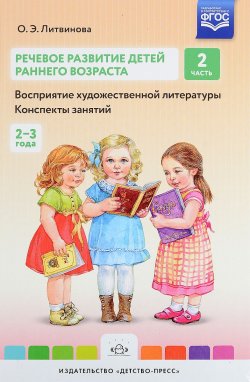 Книга "Речевое развитие детей раннего возраста. Восприятие художественной литературы. Конспекты занятий. Часть 2" – , 2018