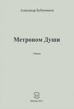 Книга "Метроном души" – , 2013
