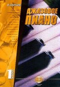 Джазовое пиано: Выпуск 1 (, 2003)